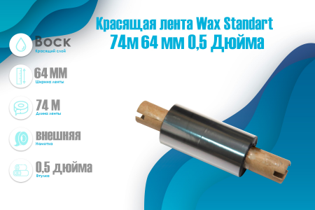 Красящая лента TSC WAX Standart 300м/60мм/60мм/1", out